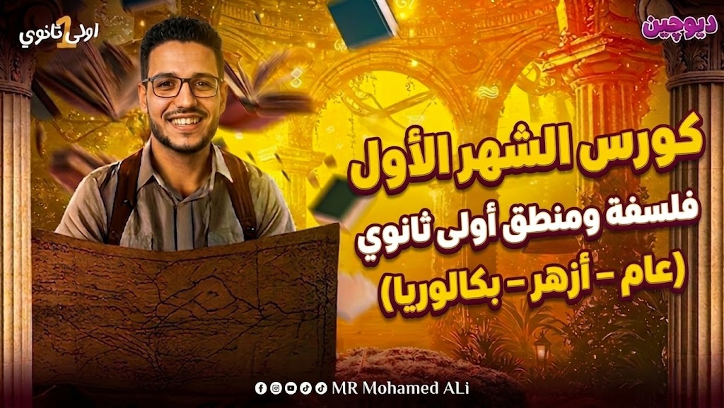 كورس الشهر الأول - فلسفة ومنطق - أولي ثانوي